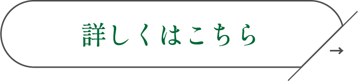 詳しくはこちら